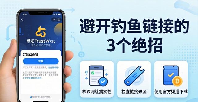币安Trust钱包手机版下载：避开钓鱼链接的3个绝招