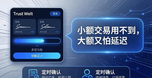 Trust钱包多签功能好用吗？用户真实反馈来了