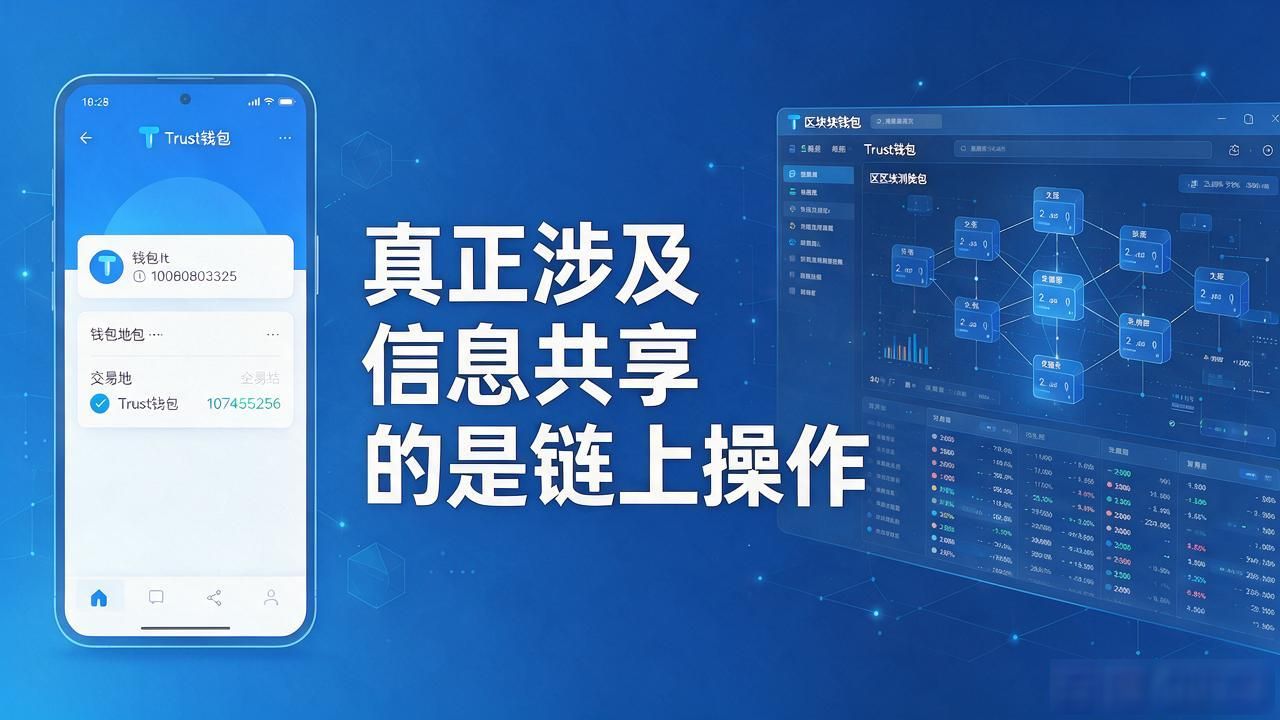 Trust钱包注册要交哪些信息,共享范围到底有多大