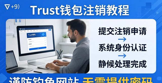 Trust钱包注销教程 | 彻底删除账户三步走