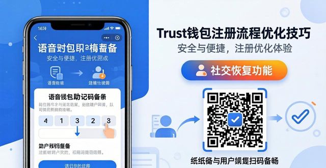 Trust钱包注册避坑与优化技巧