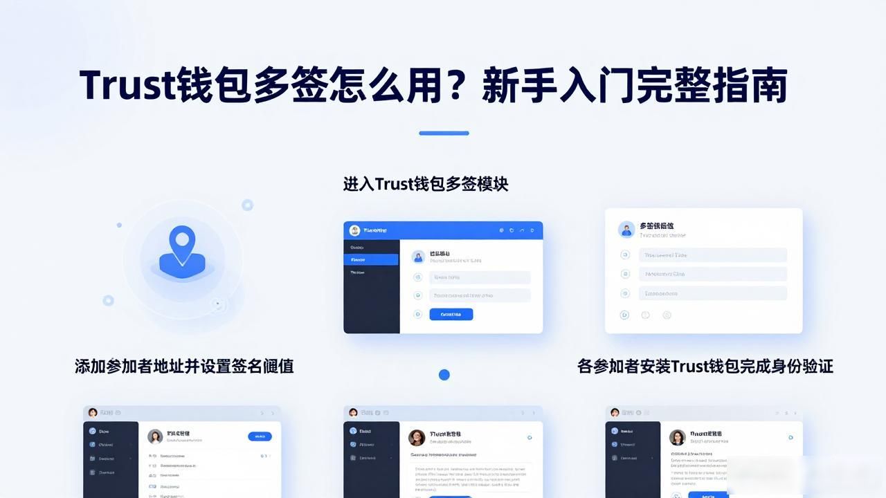 Trust钱包多签怎么用？新手入门完整指南