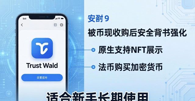 TP钱包和Trust Wallet到底哪个好?3点对比一看便知