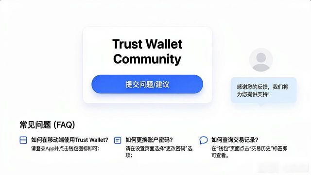 Trust Wallet官网深度解析:功能亮点与交互体验优势