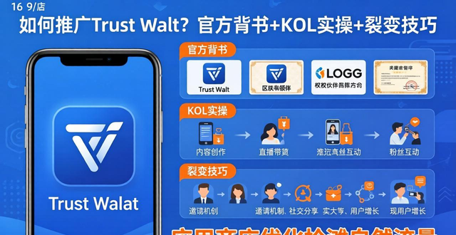 如何推广Trust Wallet？官方背书+KOL实操+裂变技巧