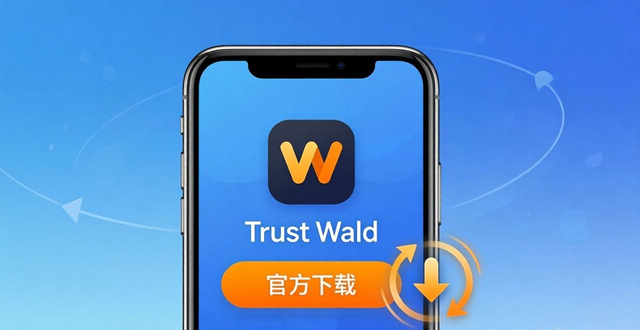 Trust Wallet下载三步走：告别卡顿，轻松上手