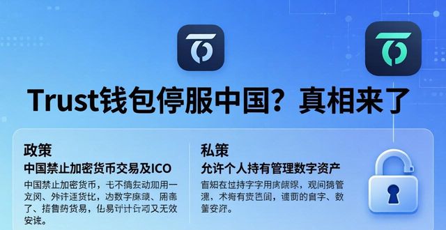 Trust钱包停服中国？真相来了