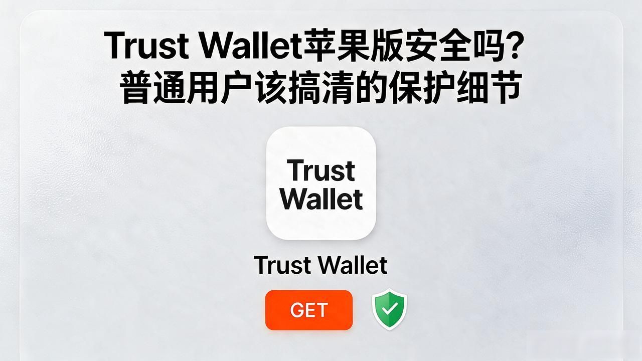 Trust Wallet苹果版安全吗？普通用户该搞清的保护细节