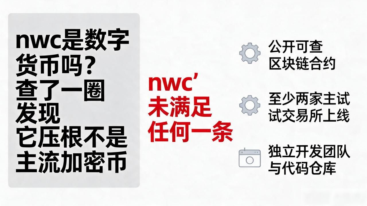nwc是数字货币吗？查了一圈发现它压根不是主流加密币