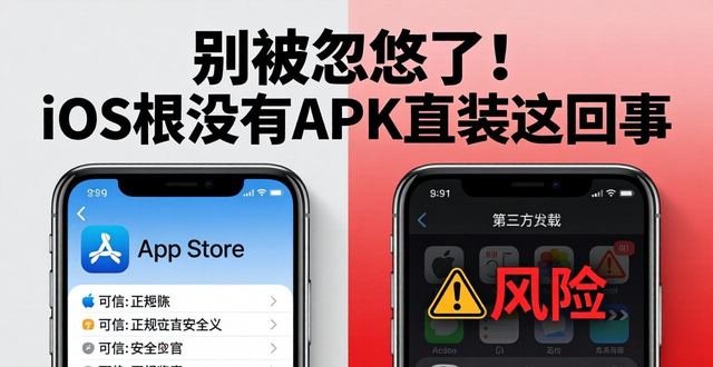 别被忽悠了!iOS根本没有APK直装这回事
